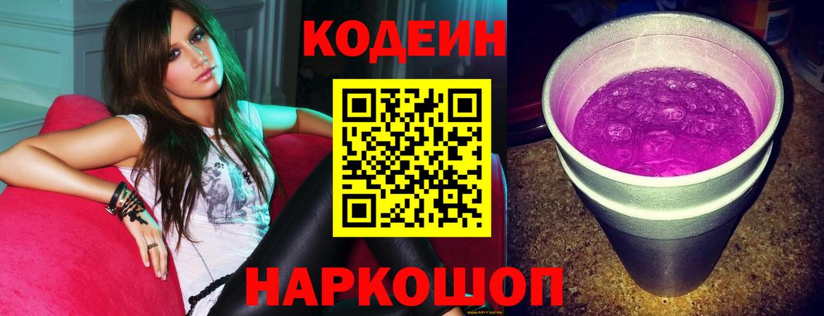Кодеин Purple Drank  Кодеиновый сироп Lean напиток Lean (лин)  Вход с VPN  Камышлов 
